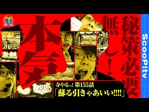 寺井一択の寺やる！ vol.155