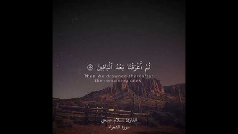 اسلام صبحي حالات واتساب سورة الشعراء