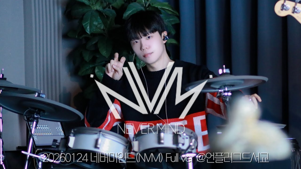 260124 네버마인드(NVM) Full ver @언플러그드서교
