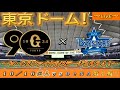 【巨人ファンの集い!】~10/16セ・CSファイナルステージ2024!巨人対DeNA!「第1戦」~東京ドーム!~【新風生配信!】