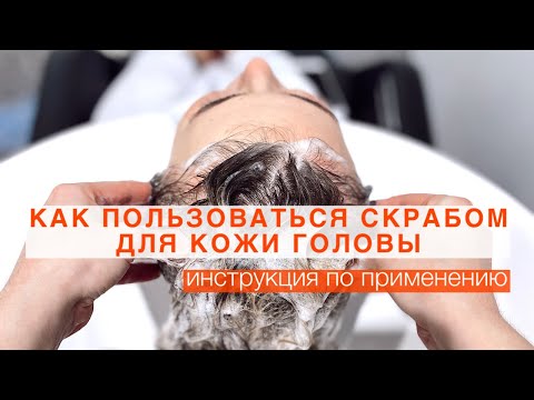 Как наносить скраб для кожи головы?