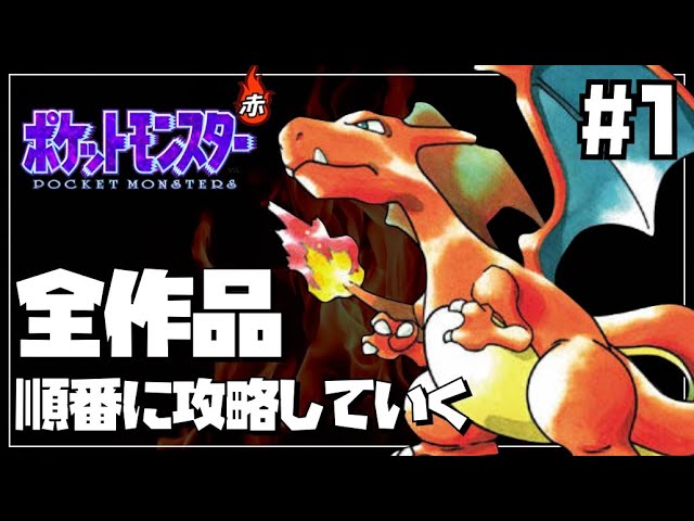 ポケモン全作を順番にクリアしていく 1 ポケモン初代 Youtube