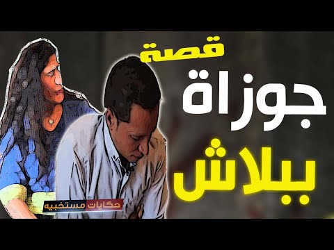 127 قصة جوازه ببلاش تحولت الى مـ ــأساه عــ ـمــ ـرى حكايات مستخبيه 127 قصة جوازه ببلاش تحولت الى مـ ــأساه عــ ـمــ ـرى حكايات مستخبيه