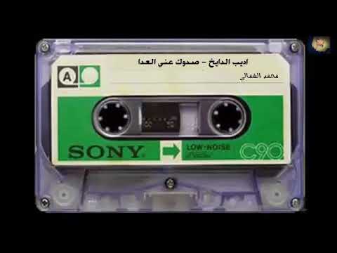 صدوك عني العدا اديب الدايخ