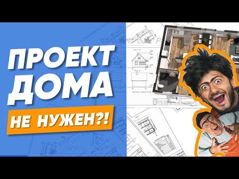 Проектирование дома – реально ли справиться без специалистов?