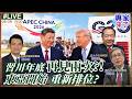 川習會與中美經貿成果各自表述