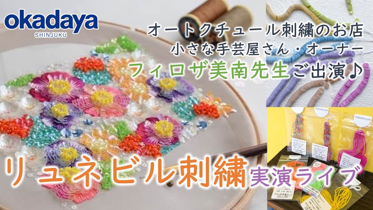 【リュネビル刺繍実演】小さな手芸屋さん・オーナー フィロザ美南さん出演インスタライブ！【新宿オカダヤ】