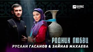 Руслан Гасанов & Зайнаб Махаева - Родник Любви | Dagestan Music