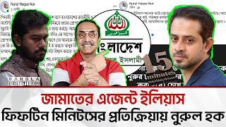 ইলিয়াসের প্রতিবেদনে নুরের বিলাসী জীবন ও সম্পদ নিয়ে তোলপাড় | Bangla Edition