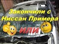 Моя самая плохая работа с Nissan Primera подошла к концу.