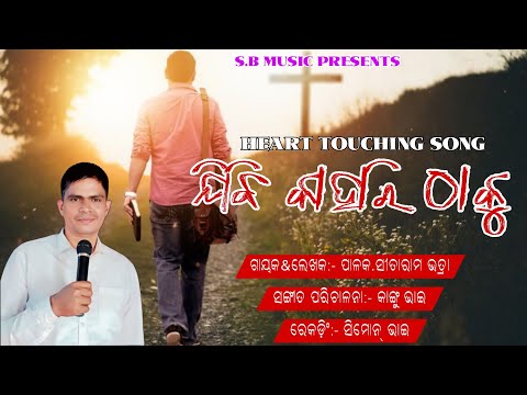JIBI KAHARI THAKU ||ଯିବି କାହାରି ଠାକୁ|| NEW ODIA CHRISTIAN SONG || BY. PASTOR.SITARAM BHATRA || 2026