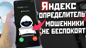 Как включить блокировку спам звонков Яндекс