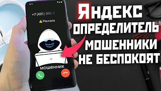 ЗАЩИТА ОТ СПАМ ЗВОНКОВ 🔥 ОПРЕДЕЛИТЕЛЬ НОМЕРА ОТ ЯНДЕКСА screenshot 2