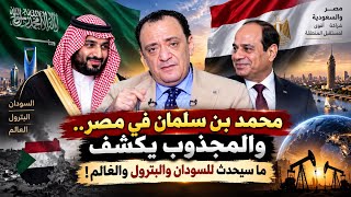 محمد بن سلمان في مصر.. والمجذوب يكشف ما سيحدث للسودان والبترول والعالم! 😱😳