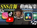 【本当は教えたくない】SNSの音楽に合わせて動画編集をする裏技！YouTube｜Instagram｜TikTok｜【DaVinci Resolve】