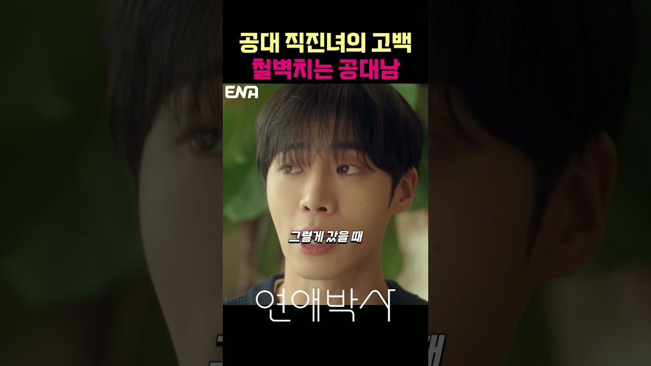 공대 직진녀의 빠꾸없는 고백 #추영우 #김소현 #연애박사 #드라마