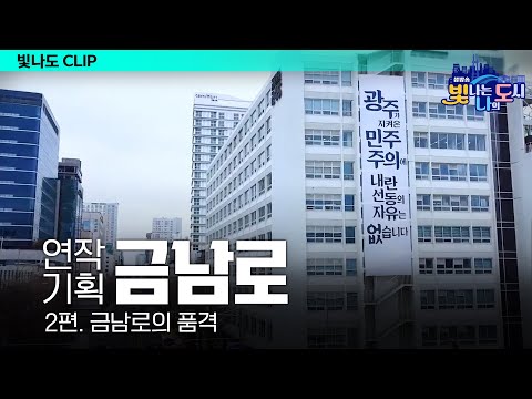 [연작기획_EP2] 우리들의 광장 <strong>금남로</strong>, 금남로의 품격