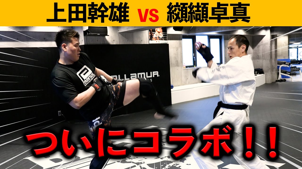 ついに！纐纈卓真とスパー実現ッ！！！