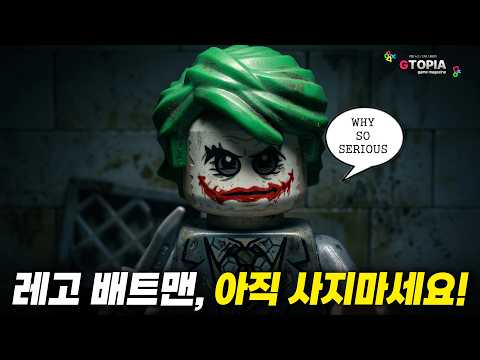레고 <strong>배트맨</strong> 신작, 돈값 하는지 딱 정해드립니다