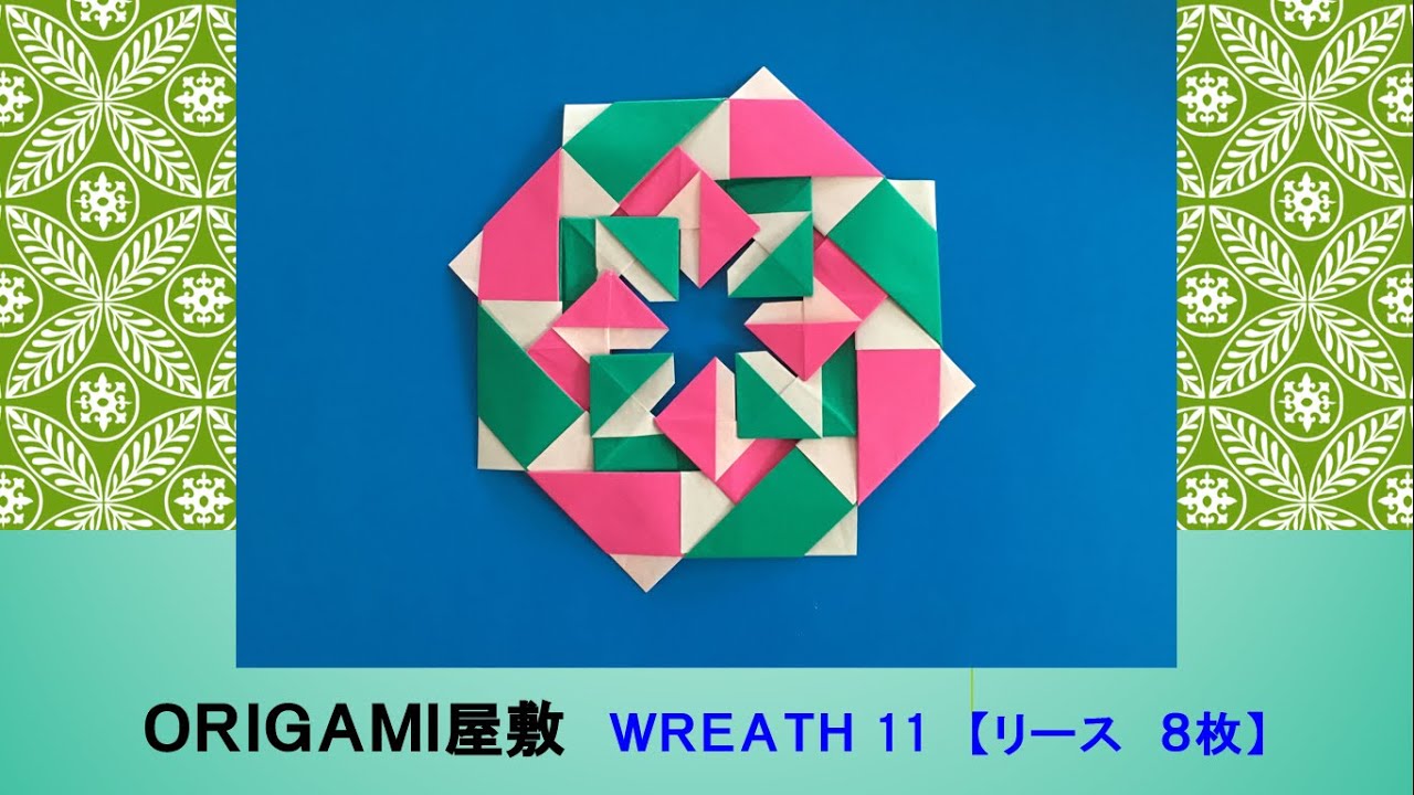 折り紙 リース 8枚】ORIGAMI WREATH 11（REVERSIBLE） - YouTube