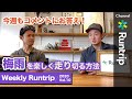初心者必見！梅雨を楽しく走り切るために知っておきたいこと【Weekly Runtrip】