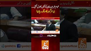 عوام عمران خان کو نہیں بھول سکتی۔۔۔چئیرمین پی ٹی آئی کا دبنگ بیان!#GNN #NewsUpdates #GNN_Updates
