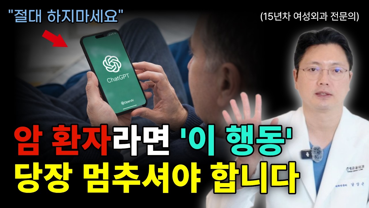 수술·항암 끝났는데… 완치를 망치는 행동 7가지(대부분 여기서 무너집니다)