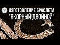 ⛓ Изготовление двойного якорного браслета