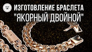 ⛓ Изготовление двойного якорного браслета