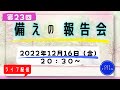 第２３回【ライブ配信】cotチャンネル　備蓄の報告会　2022年12月16日（金）