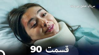 عشق بی پایان قسمت 90 (Dooble Farsi)