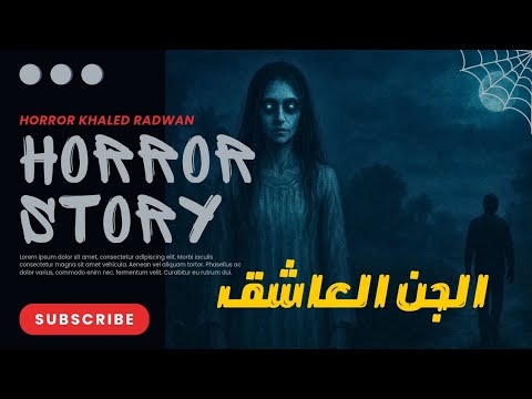 الجن العاشق قصص واقعيه وحكايات مسموعة