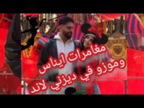 مغامرات ايناس وموزو في ديزني لاند