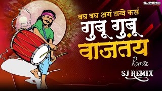 Gubu Gubu Vajtay | Remix | Sj Remix | 2023 Marathi Dj Song #trending