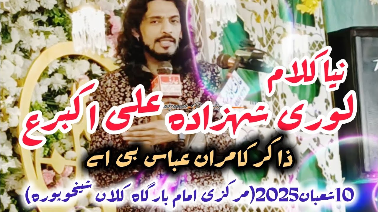 Zakir Kamran Abbas BA Lahore #newqasida2025 #Lori_Shahzada_Ali_Akbar