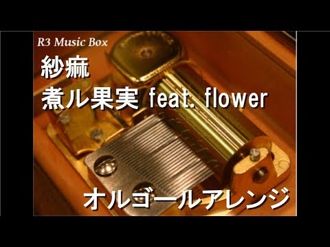 紗痲/煮ル果実 feat. flower【オルゴール】