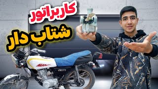 تست بین کاربراتور معمولی با کاربراتور پمپ شتاب دار ، کدوم شتاب و سرعت بیشتری دارند؟