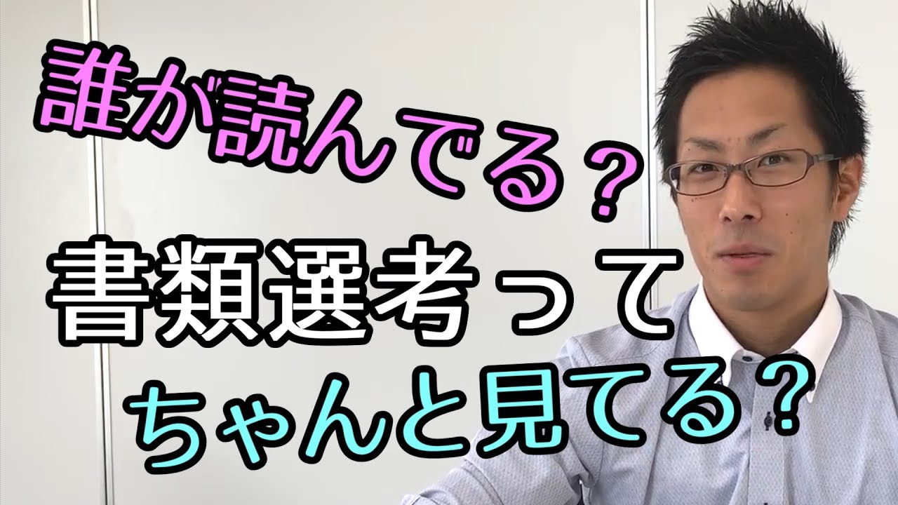 【就活】書類選考って誰がやってるの？【ES攻略①】