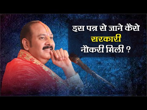 इस पत्र से जाने कैसे सरकारी नौकरी मिली  - Pandit Pradeep Ji Mishra Sehore Wale