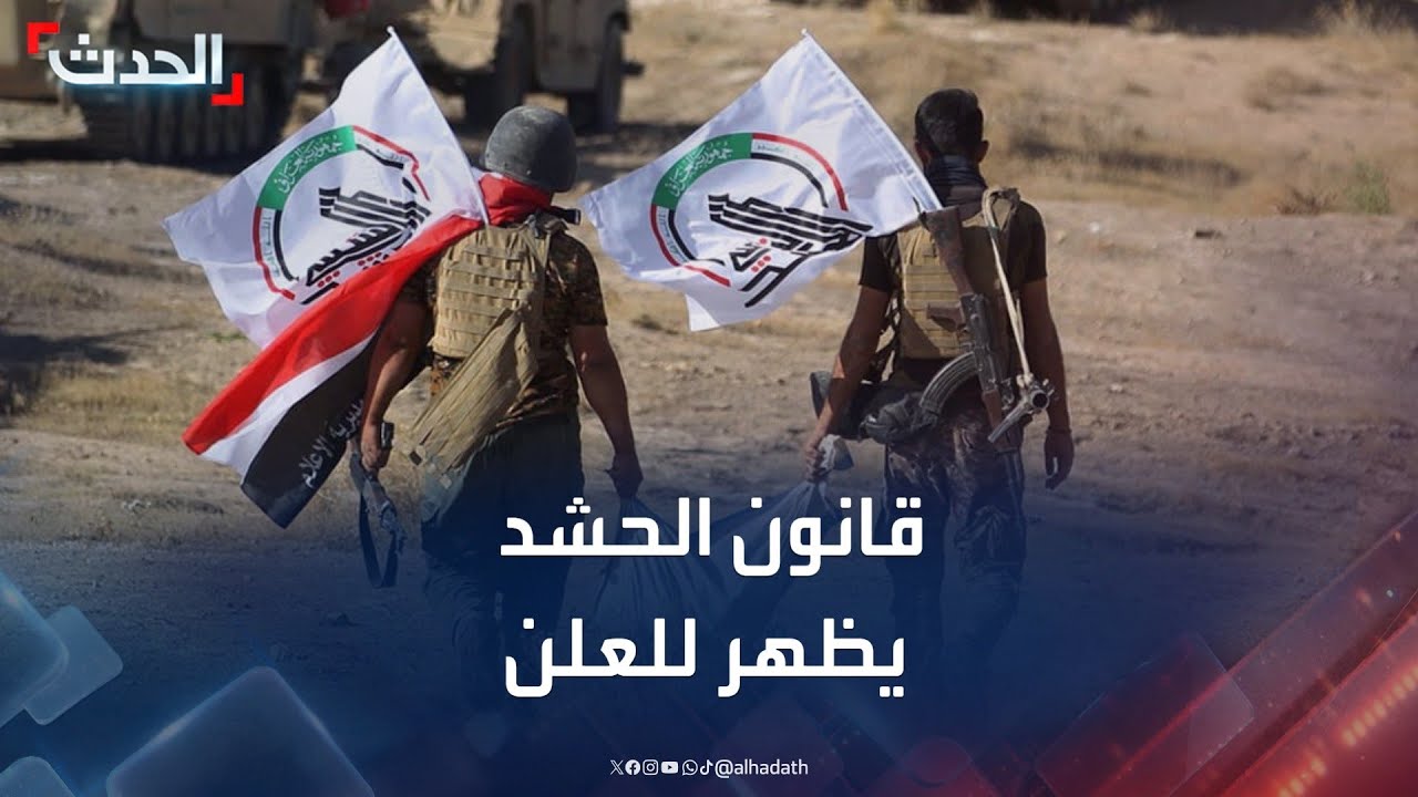 قانون الحشد الشعبي في العراق يظهر للعلن