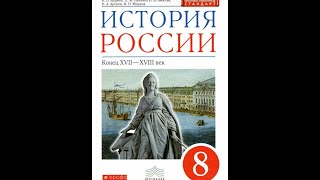 История России 8к §16-17 Жизнь империи в 1775-1796 годах