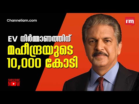 EV നിർമാണത്തിന് 10,000 കോടി രൂപ നിക്ഷേപം പ്രഖ്യാപിച്ച് മഹീന്ദ്ര ആൻഡ് മഹീന്ദ്ര