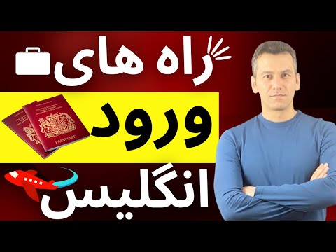 تصویری: چگونه به انگلستان مهاجرت کنیم؟