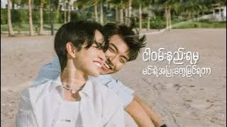 AR-T - သတိရတော့မှခေါ်ပါ (Official Lyrics Video)