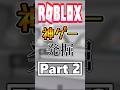 Roblox神ゲー発掘part 2【Roblox】【ありきたりなコンビニ】