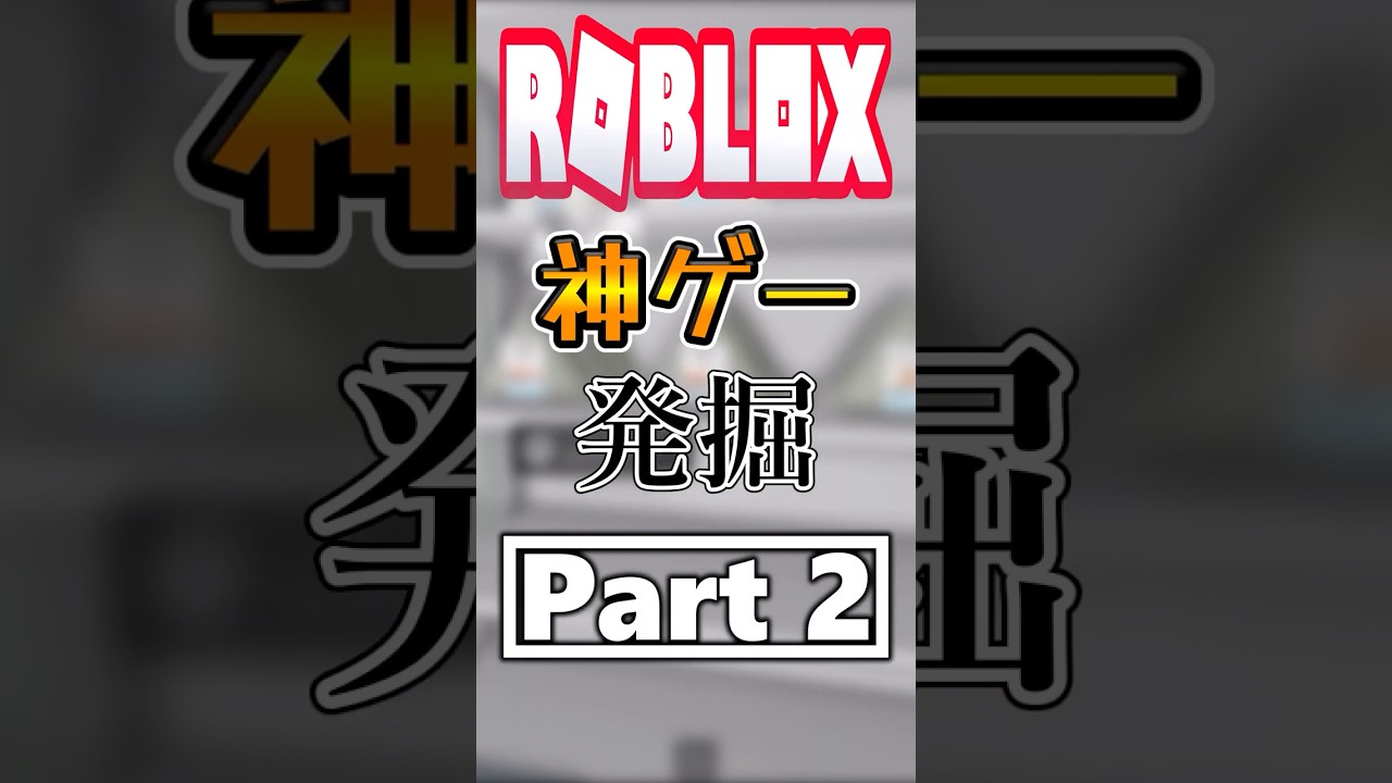 Roblox神ゲー発掘part 2【Roblox】【ありきたりなコンビニ】