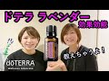 【ドテラ】エッセンシャルオイル”ラベンダー”の効果効能につて詳しく解説します！