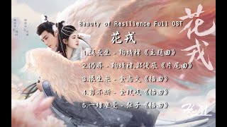 《花戎》Beauty of Resilience Full OST 歌曲合集