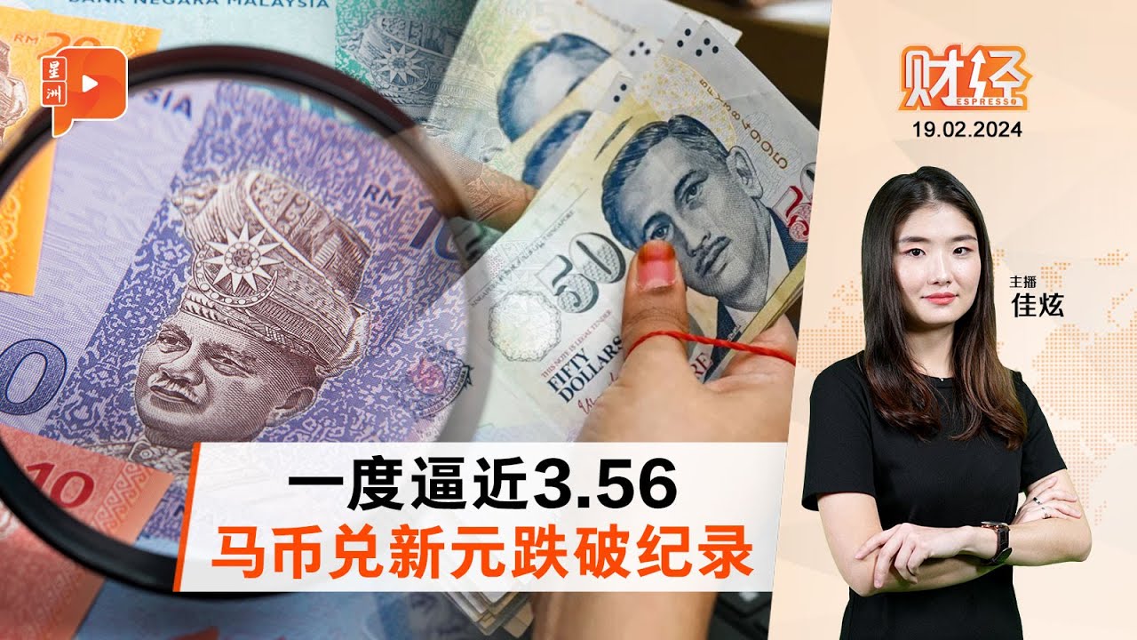 财经Espresso ｜ 马币新年后未见起色？兑新元跌破纪录 兑美元料走软