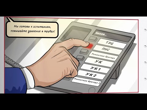Как проходят летние гидравлические испытания. Видеокомикс.